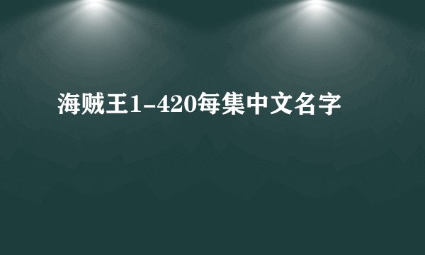 海贼王1-420每集中文名字
