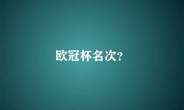 欧冠杯名次？