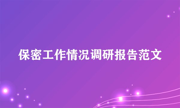 保密工作情况调研报告范文