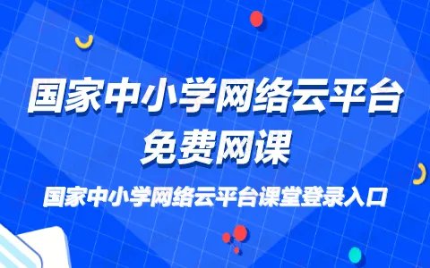 国家中小学网络云平台免费网课地址是什么