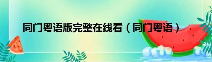 同门粤语版完整在线看（同门粤语）