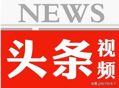 爱上头条到底是因为什么？