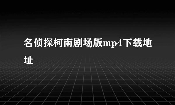 名侦探柯南剧场版mp4下载地址