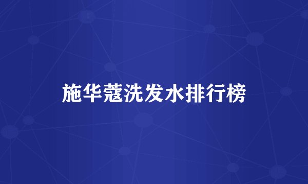 施华蔻洗发水排行榜