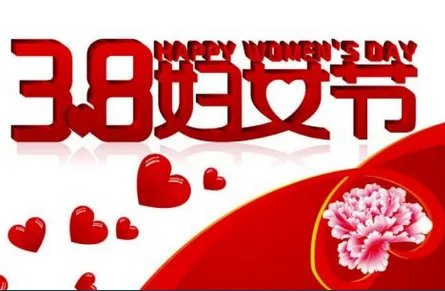 三八妇女节是法定节假日吗