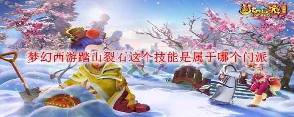 梦幻西游踏山裂石这个技能是属于哪个门派