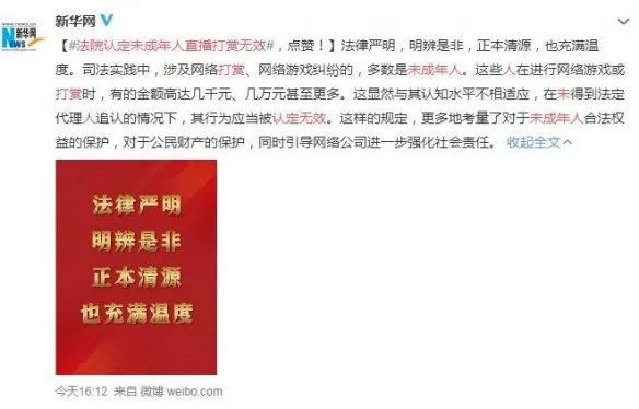 直播打赏问题引热议：法院认定未成年人直播打赏无效！