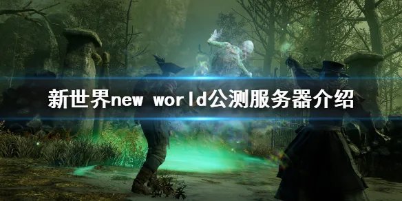 《新世界》new world公测服务器有哪些?new world公测服务器介绍