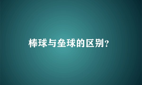 棒球与垒球的区别？