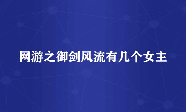 网游之御剑风流有几个女主