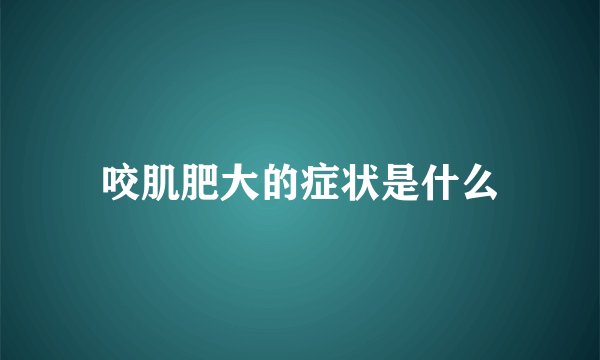 咬肌肥大的症状是什么
