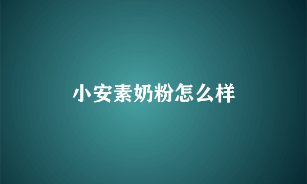 小安素奶粉怎么样