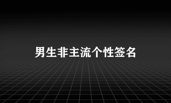 男生非主流个性签名