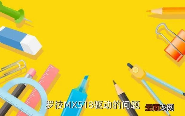 罗技mx518驱动,关于罗技MX518的驱动问题