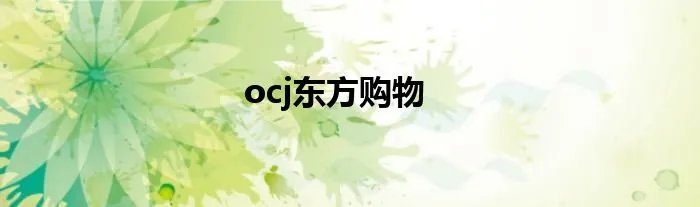 ocj东方购物