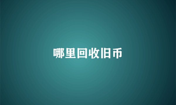 哪里回收旧币