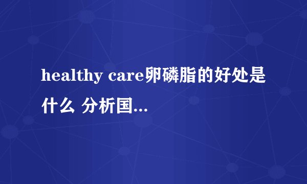 healthy care卵磷脂的好处是什么 分析国外蜂胶的四大益处