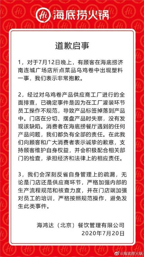 你是如何看待海底捞就塑料乌鸡卷事件道歉的态度和说法的？
