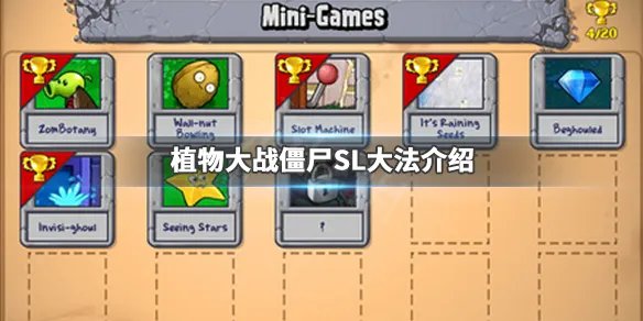 《植物大战僵尸》存档位置在哪里 游戏SL大法介绍