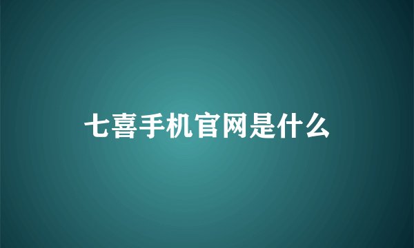 七喜手机官网是什么