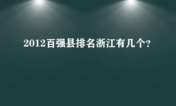 2012百强县排名浙江有几个？