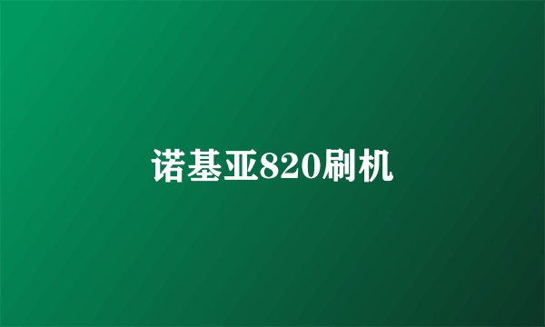 诺基亚820刷机