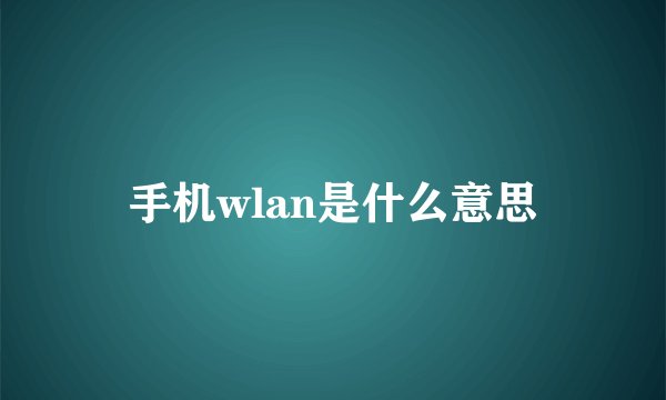 手机wlan是什么意思