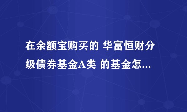 在余额宝购买的 华富恒财分级债券基金A类 的基金怎么到现在也不显示收益啊？