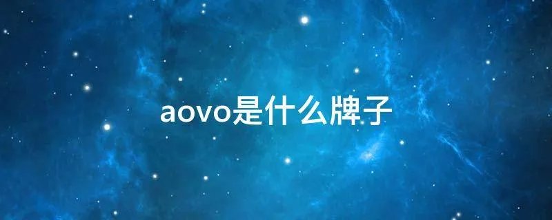 aovo是什么牌子
