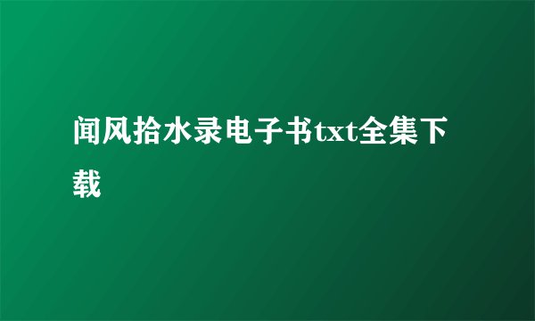 闻风拾水录电子书txt全集下载