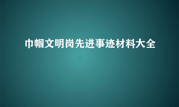 巾帼文明岗先进事迹材料大全