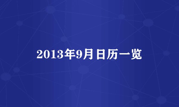 2013年9月日历一览