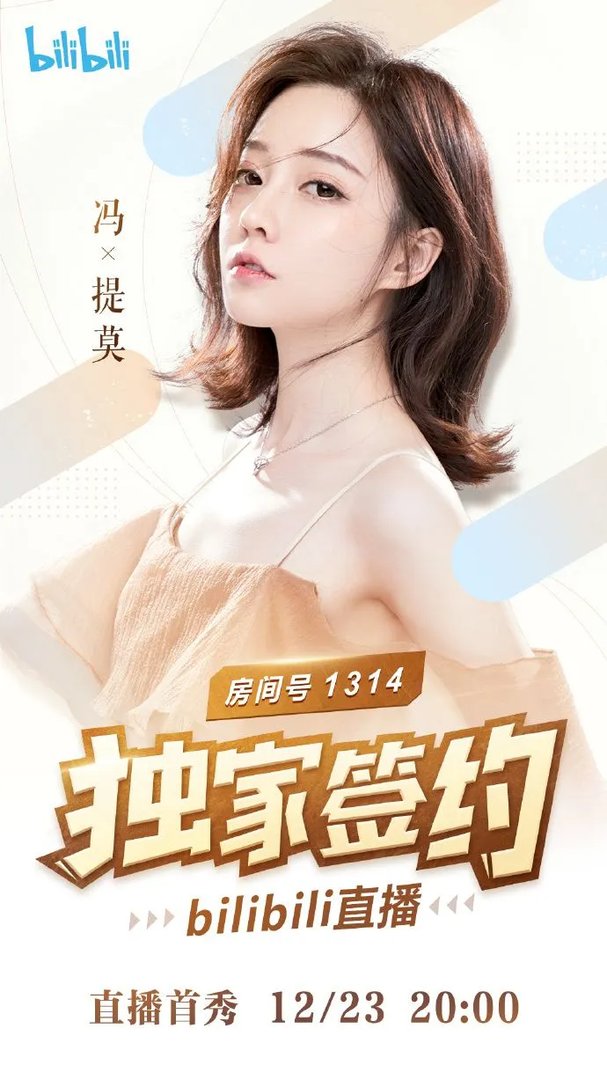 冯提莫B站直播间房号介绍