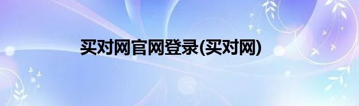 买对网官网登录(买对网)