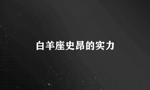 白羊座史昂的实力