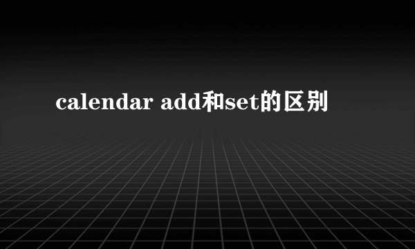 calendar add和set的区别