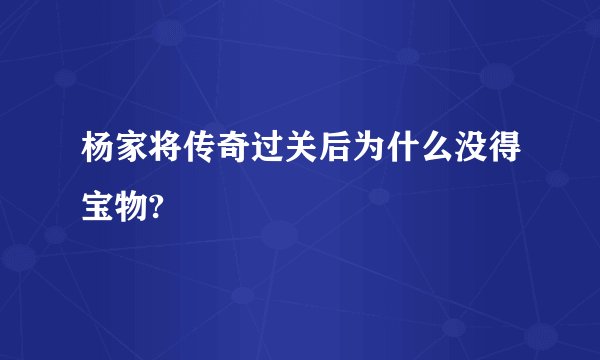 杨家将传奇过关后为什么没得宝物?