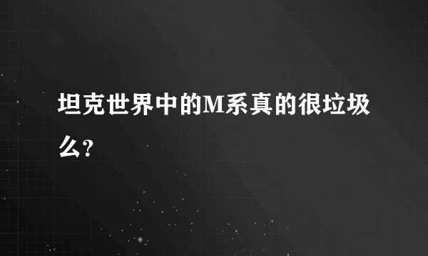坦克世界中的M系真的很垃圾么?
