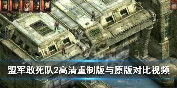 《盟军敢死队2高清重制版》与原版比有什么不同 与原版对比视频