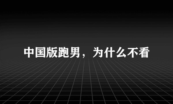 中国版跑男，为什么不看