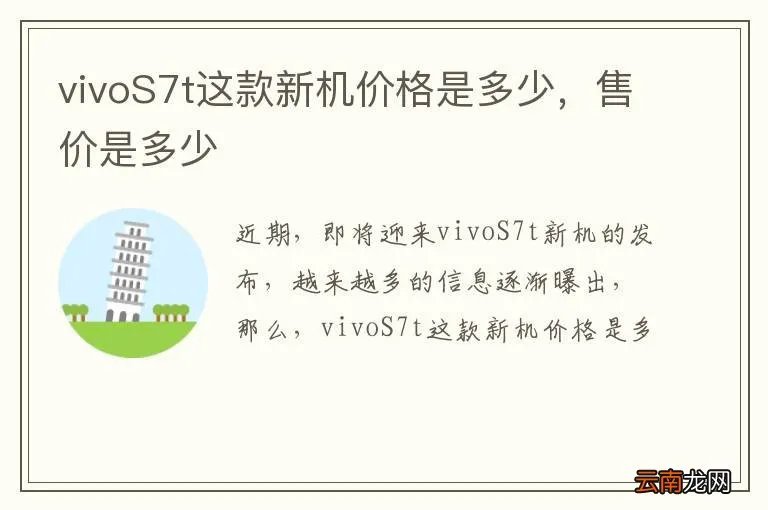vivoS7t这款新机价格是多少，售价是多少