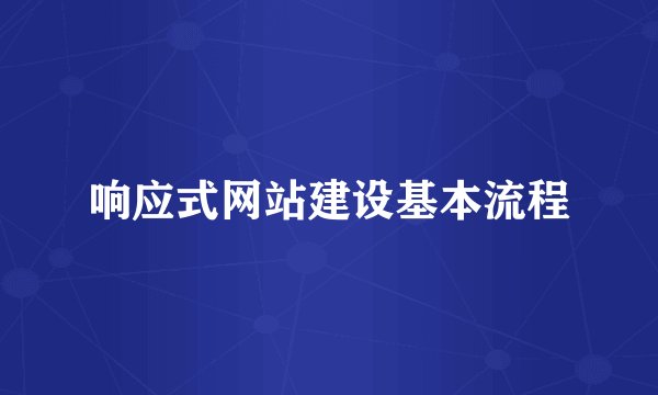 响应式网站建设基本流程