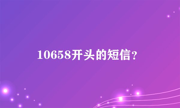 10658开头的短信？