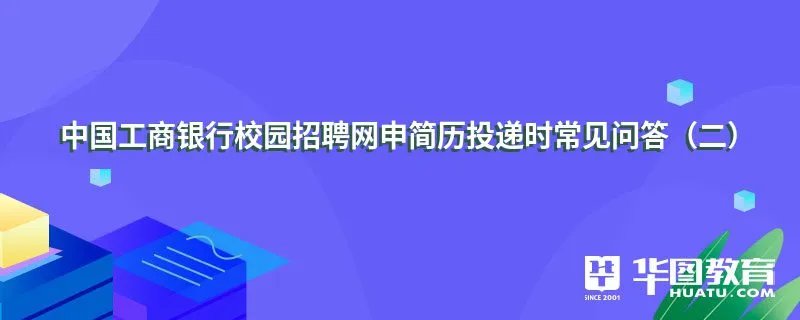 中国工商银行校园招聘网申简历投递时常见问答（二）