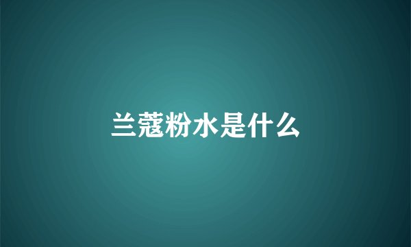 兰蔻粉水是什么