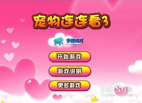 怎样玩《迷你宠物连连看》