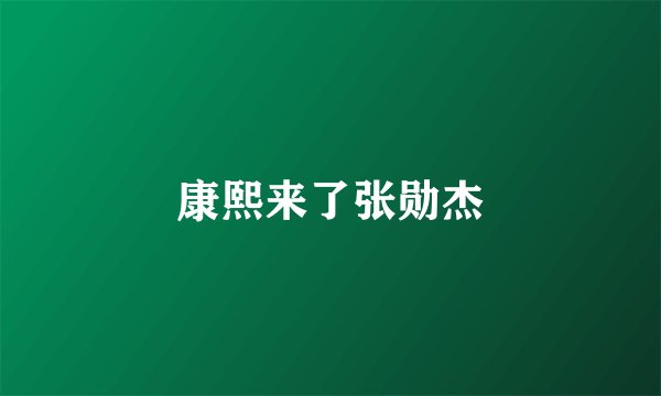 康熙来了张勋杰