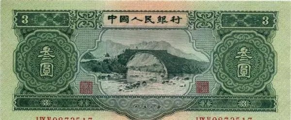 中国三元面值纸币什么时候生产的