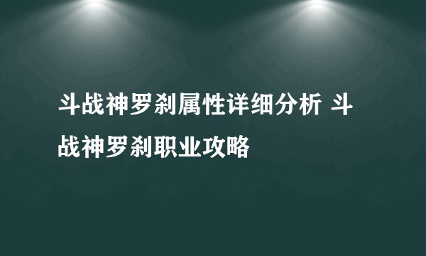 斗战神罗刹属性详细分析 斗战神罗刹职业攻略