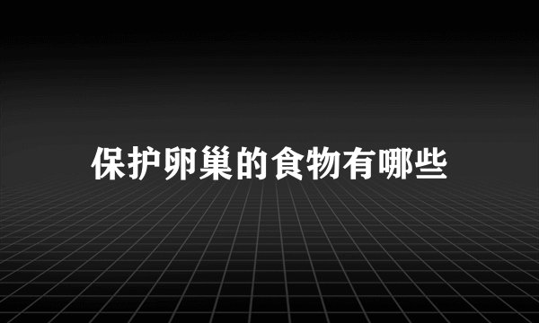 保护卵巢的食物有哪些